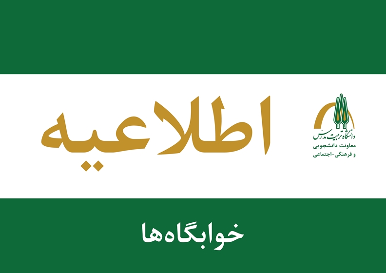 اطلاعیه خوابگاه ها_2 